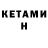 КЕТАМИН ketamine James Sheerin